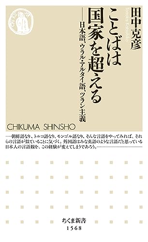 ことばは国家を超える 日本語、ウラル・アルタイ語、ツラン主義