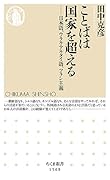 ことばは国家を超える 日本語、ウラル・アルタイ語、ツラン主義