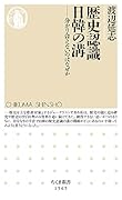 歴史認識 日韓の溝 分かり合えないのはなぜか