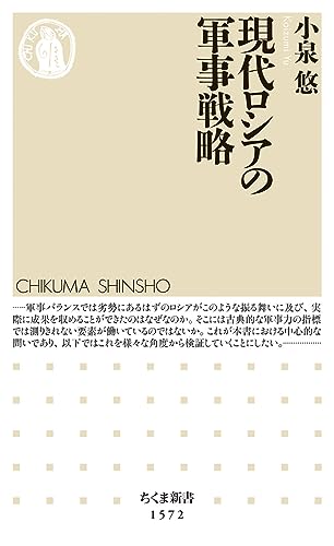 現代ロシアの軍事戦略