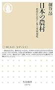 日本の農村 農村社会学に見る東西南北