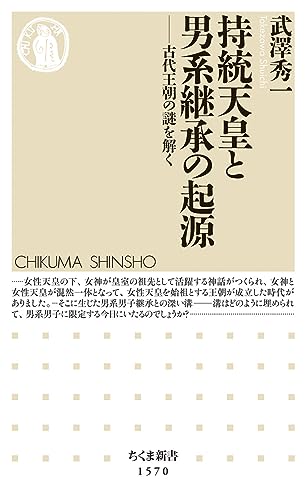 持統天皇と男系継承の起源 古代王朝の謎を解く