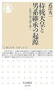 持統天皇と男系継承の起源 古代王朝の謎を解く