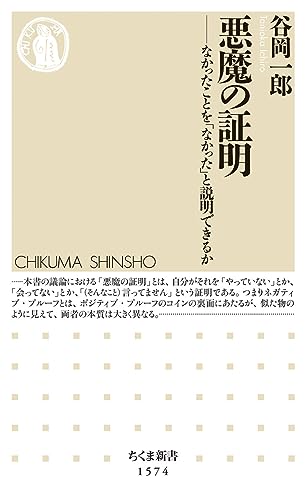 悪魔の証明 なかったことを「なかった」と説明できるか
