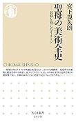 聖母の美術全史 信仰を育んだイメージ