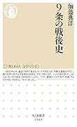 9条の戦後史
