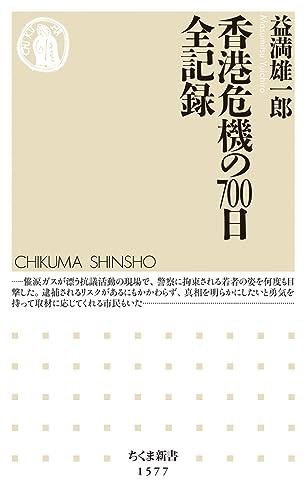 香港危機の700日 全記録