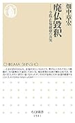 廃仏毀釈 寺院・仏像破壊の真実