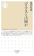 バイアスとは何か