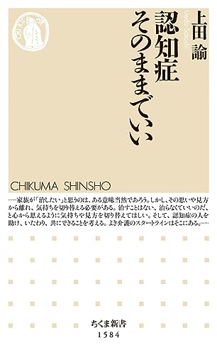 認知症そのままでいい