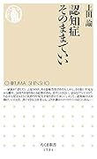 認知症そのままでいい