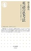 英語の思考法 話すための文法・文化レッスン