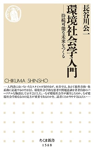環境社会学入門 持続可能な未来をつくる