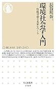 環境社会学入門 持続可能な未来をつくる