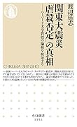 関東大震災「虐殺否定」の真相 ハーバード大学教授の論拠を検証する