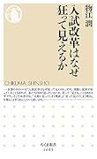 入試改革はなぜ狂って見えるか