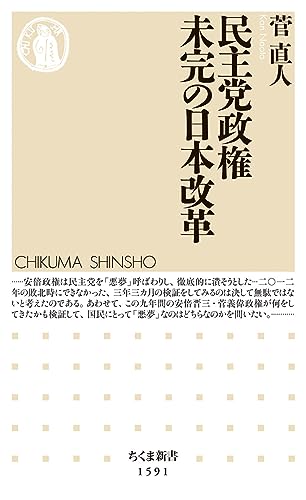 民主党政権 未完の日本改革