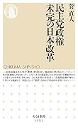 民主党政権 未完の日本改革