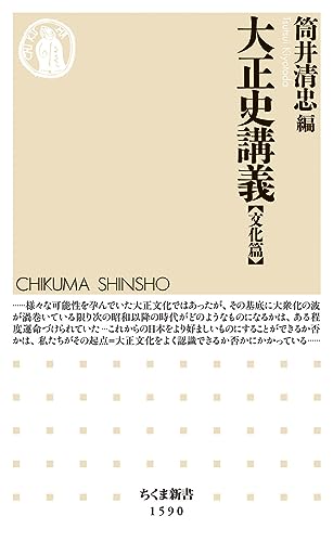 大正史講義【文化篇】