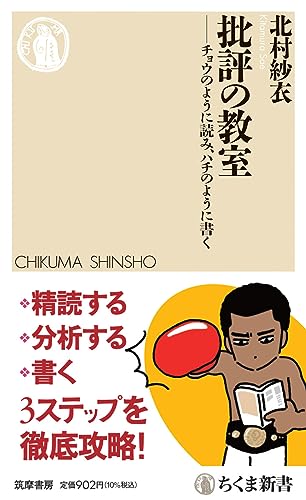 批評の教室 チョウのように読み、ハチのように書く