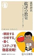 批評の教室 チョウのように読み、ハチのように書く