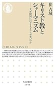キリスト教とシャーマニズム なぜ韓国にはクリスチャンが多いのか