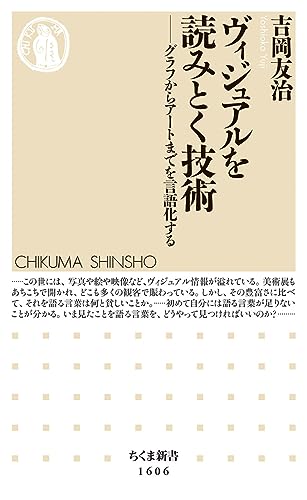 ヴィジュアルを読みとく技術 グラフからアートまでを言語化する