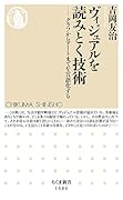ヴィジュアルを読みとく技術 グラフからアートまでを言語化する