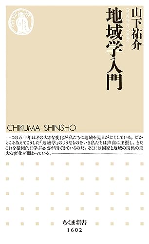 地域学入門