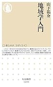 地域学入門