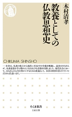 教養としての仏教思想史