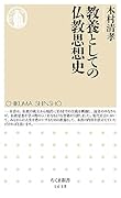 教養としての仏教思想史