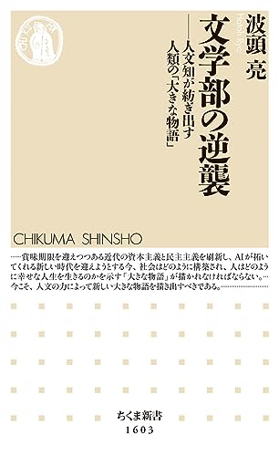 文学部の逆襲 人文知が紡ぎ出す人類の「大きな物語」