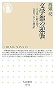文学部の逆襲 人文知が紡ぎ出す人類の「大きな物語」