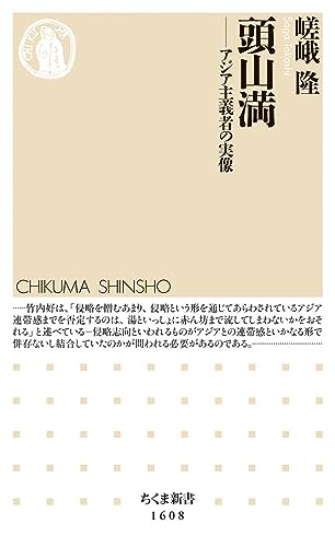 頭山満 アジア主義者の実像