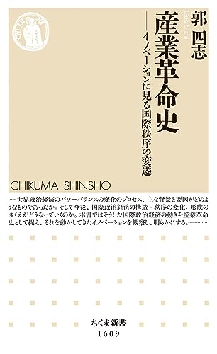 産業革命史 ――イノベーションに見る国際秩序の変遷 (ちくま新書)