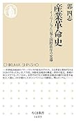 産業革命史 イノベーションに見る国際秩序の変遷