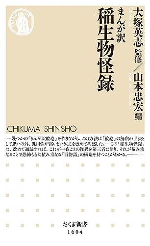 まんが訳 稲生物怪録