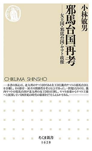 邪馬台国再考 女王国・邪馬台国・ヤマト政権