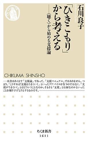 「ひきこもり」から考える 〈聴く〉から始める支援論