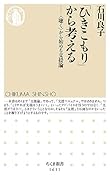 「ひきこもり」から考える 〈聴く〉から始める支援論