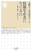 情報生産者になってみた 上野千鶴子に極意を学ぶ