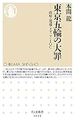 東京五輪の大罪 政府・電通・メディア・IOC