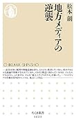 地方メディアの逆襲