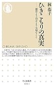 ひきこもりの真実 就労より自立より大切なこと