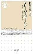 グローバリゼーション 移動から現代を読みとく