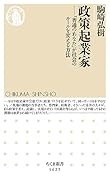 政策起業家 「普通のあなた」が社会のルールを変える方法