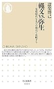 縄文vs.弥生 先史時代を九つの視点で比較する