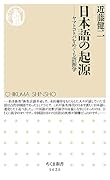 日本語の起源 ヤマトコトバをめぐる語源学