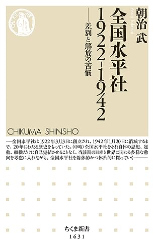 全国水平社1922-1942 差別と解放の苦悩